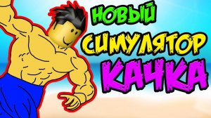 ОТ НУБА ДО ПРО В СИМУЛЯТОР КАЧКА ! Boxing Simulator Роблокс