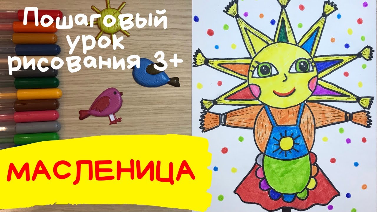 Масленица рисунок. Как нарисовать масленицу. Как нарисовать чучело на масленицу рисунок маркерами смотреть онлайн