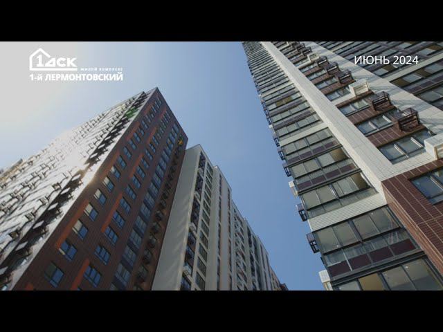 Ход строительства ЖК 1-й Лермонтовский июнь 2024 смотреть онлайн