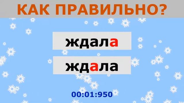 Получится правильно расставить ударения во всех словах? Русский язык - тесты! смотреть онлайн