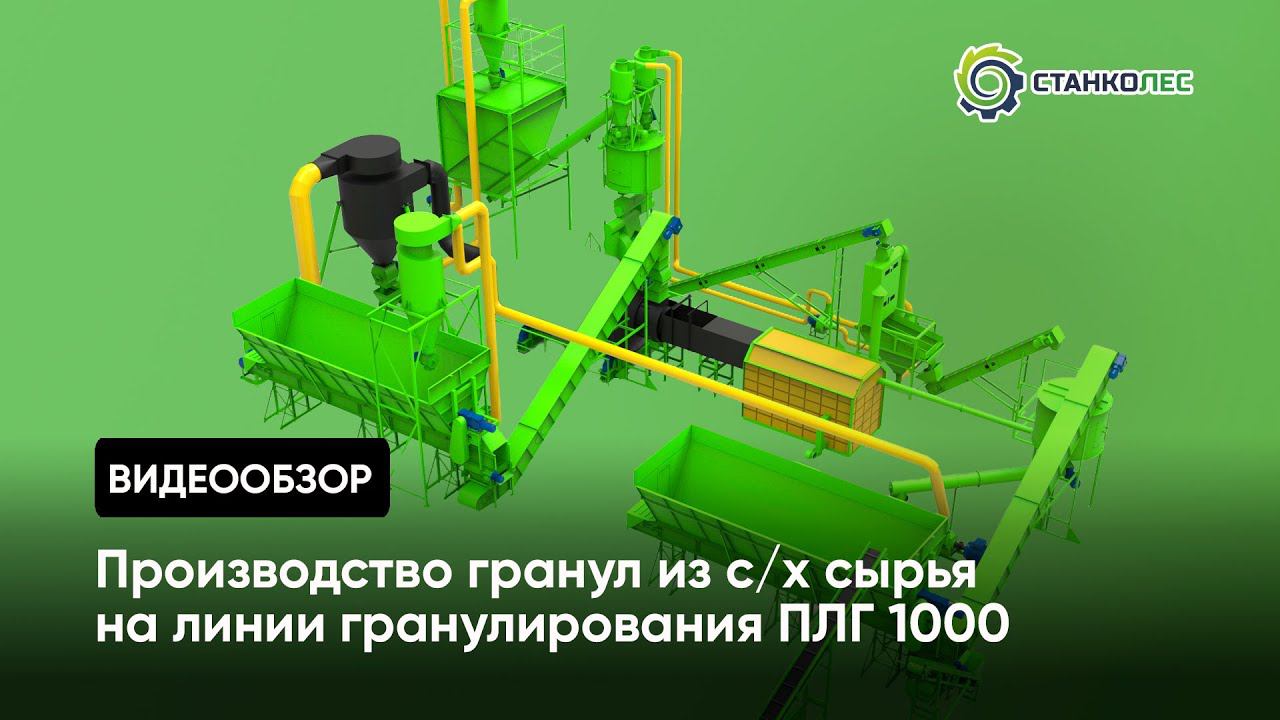 Производство гранул из сельскохозяйственного сырья на линии по производству пеллет ПЛГ1000 смотреть онлайн