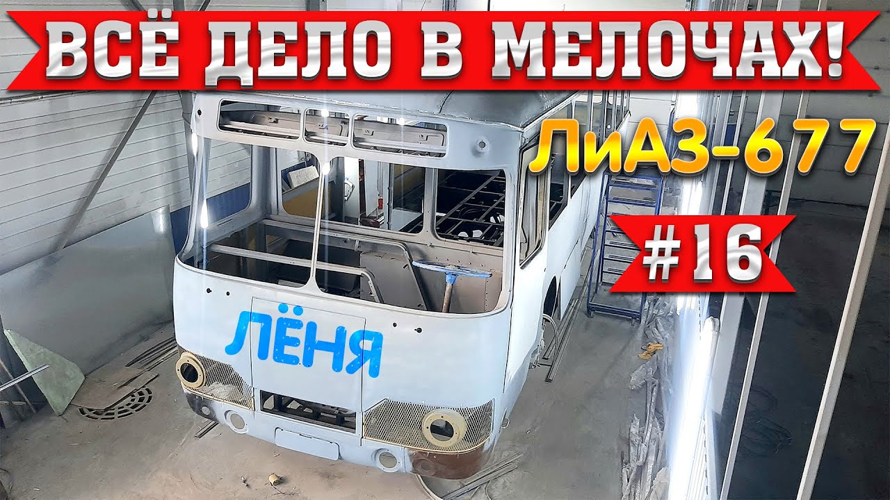 ЛиАЗ-677 #16 Реставрация Советского автобуса не легка! Авторский вечер Дмитрия Октябрьского! смотреть онлайн