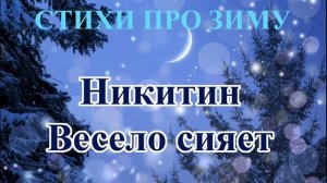 Стихотворения про зиму и Новый год. Никитин Весело сияет
