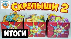 Скрепыши 2! Итоги Магнит Акция Распаковка Обзор | СПЕЦЗАКАЗ