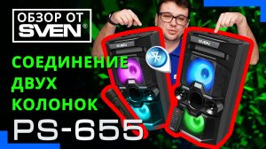Акустическая система SVEN PS-655 ?ОБЗОР от SVEN?