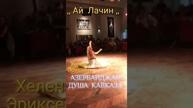 Азербайджанский танец ,, Ай Лачин ,, в исполнение Американки Хелен Эриксен! смотреть онлайн