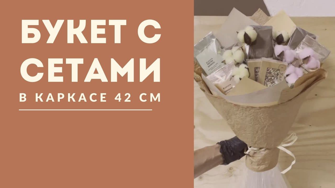 Букет на большом каркасе 42 см смотреть онлайн