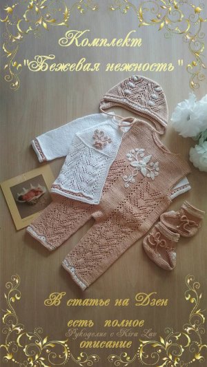 Комплект «Бежевая нежность» спицами