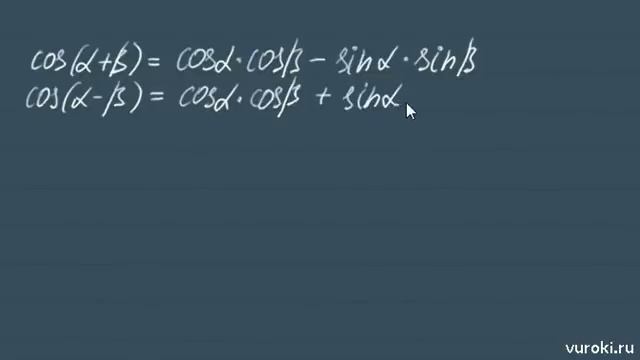 тригонометрия ТРИГОНОМЕТРИЧЕСКИЕ ФОРМУЛЫ 10 класс смотреть онлайн