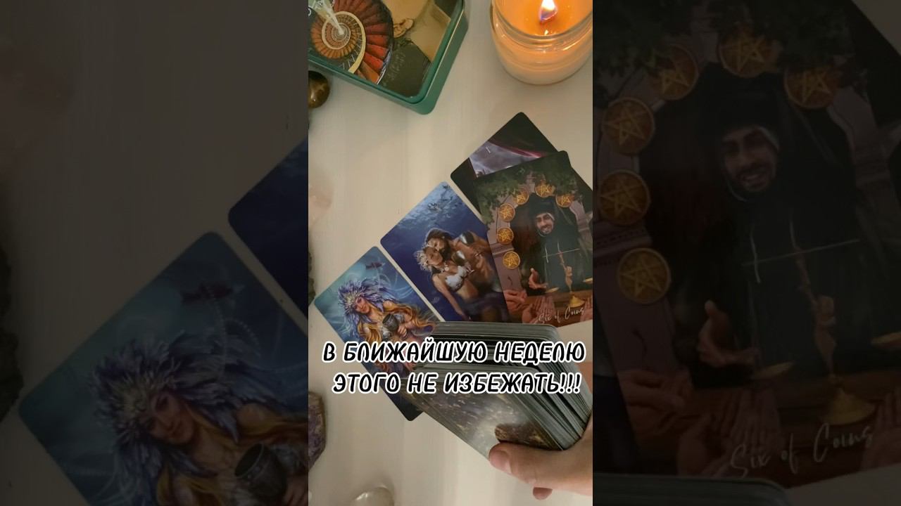Вот это поворот ‼️ Не пропустите❤️ #таролог #таро #гадание #раскладтаро #тароонлайн #гаданиетаро