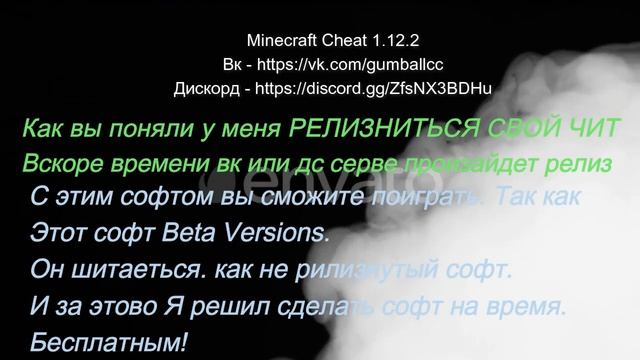 ?Релизнул Свой Софт?Minecraft Cheat 1.12.2?? смотреть онлайн