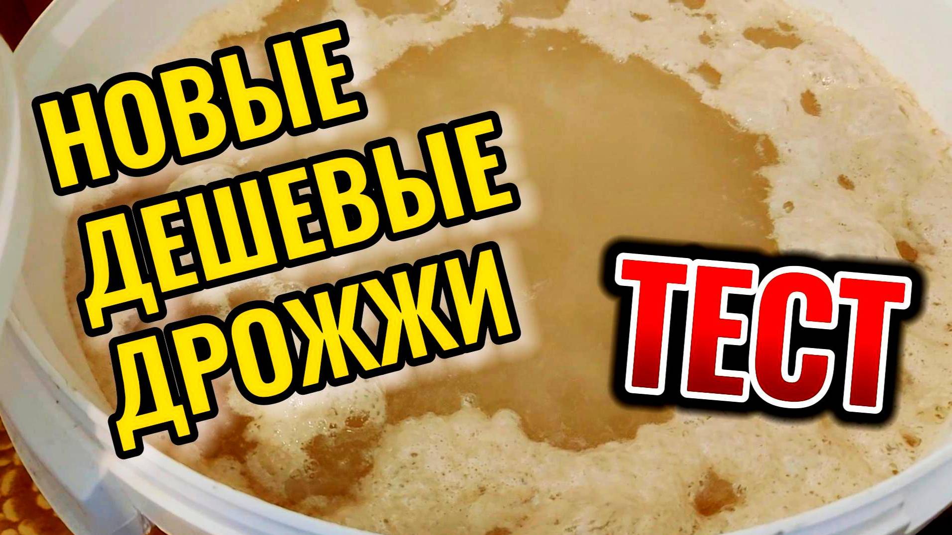ДЕШЕВЫЕ ДРОЖЖИ ДЛЯ САХАРНОЙ БРАГИ. ТЕСТ ДРОЖЖЕЙ МИШКА ГОНИТ #мужскоехобби #самогон #обзор #брага смотреть онлайн