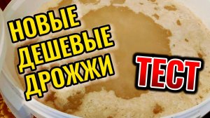 ДЕШЕВЫЕ ДРОЖЖИ ДЛЯ САХАРНОЙ БРАГИ. ТЕСТ ДРОЖЖЕЙ МИШКА ГОНИТ #мужскоехобби #самогон #обзор #брага