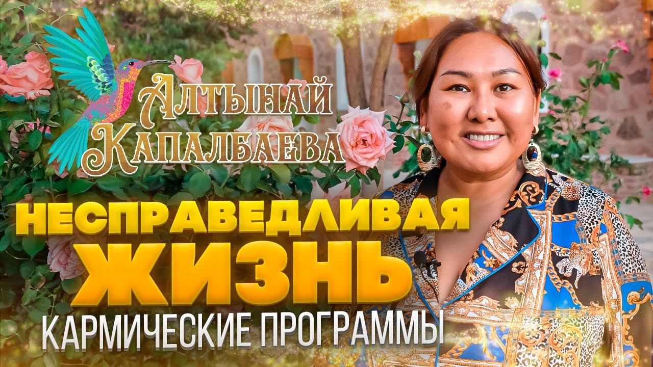 НЕСПРАВЕДЛИВАЯ ЖИЗНЬ. Кармические программы смотреть онлайн