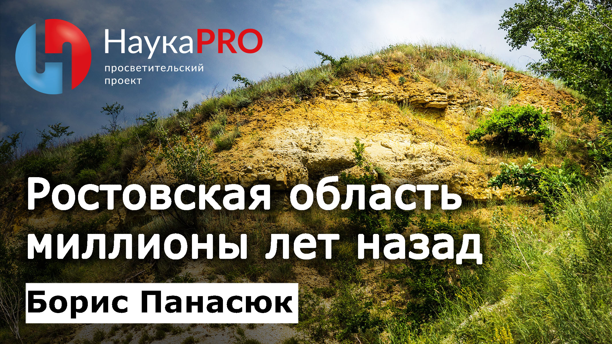 Ростовская область миллионы лет назад | Краеведение Дона – краевед Борис Панасюк | Научпоп