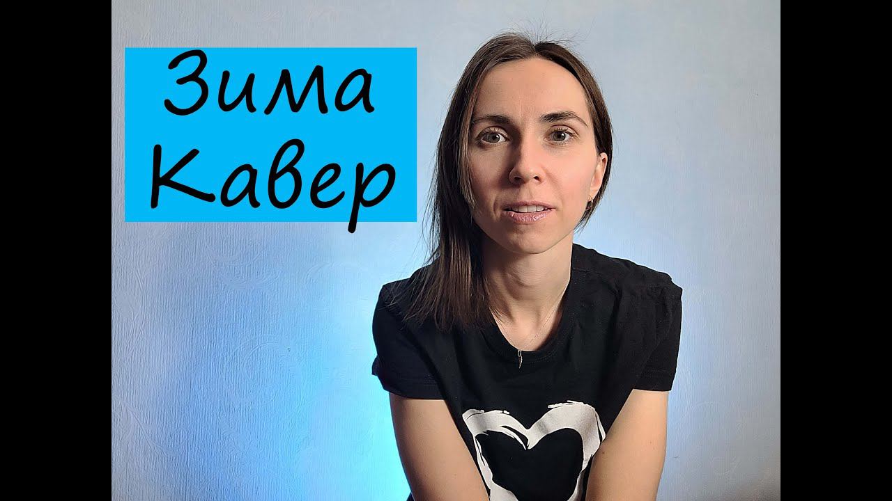 Э. Ханок. Зима. Кавер для фортепиано / Hanok. Winter. Piano cover смотреть онлайн