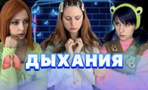 POV: ДЫХАНИЯ ? ВСЕ СЕРИИ ПОДРЯД??
