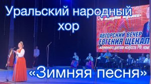 «Зимняя песня» Уральский народный хор .mpg