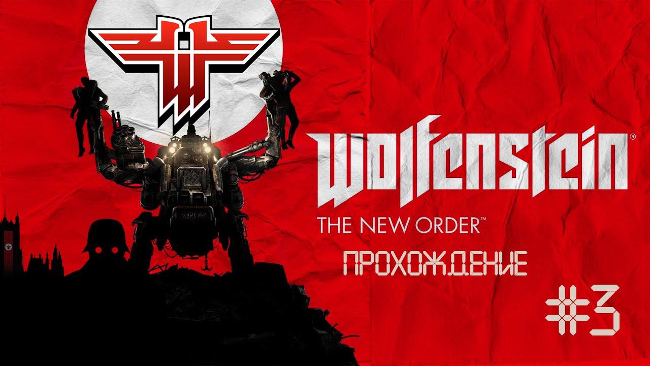 Прохождения Wolfenstein: The New Order часть 3