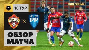 ЦСКА - Пари НН. Обзор матча Мир РПЛ 05.11.2022