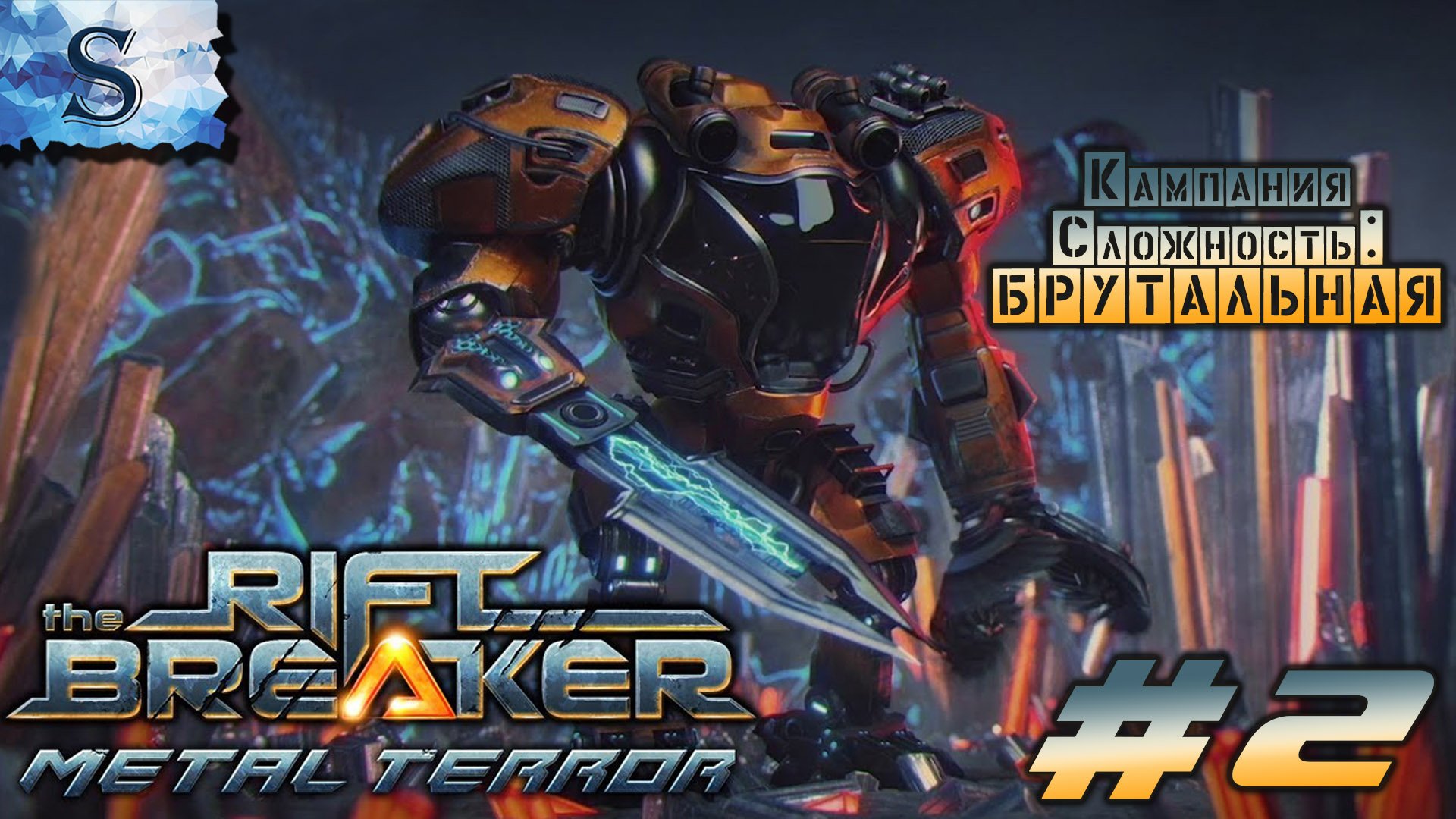 The Riftbreaker: Metal Terror DLC прохождение #2 ◍  сложность: БРУТАЛЬНАЯ ◍ #riftbreaker #видеоигры