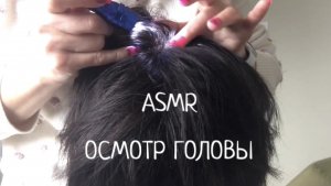 АСМР дерматологический осмотр кожи головы | ASMR dermatological scalp exam | шёпот, фонарик, лупа ✔️