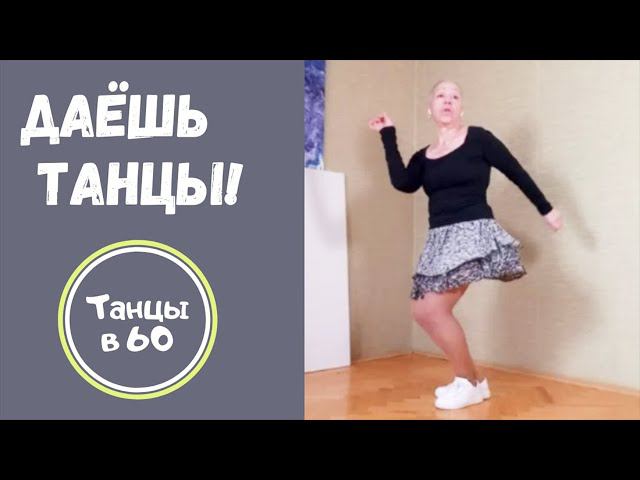Танцую в 60.  Electro Swing Dance Freestyle
