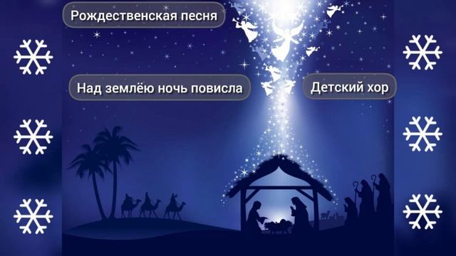 Над землею ночь повисла Детская христианская песня на Рождество. смотреть онлайн