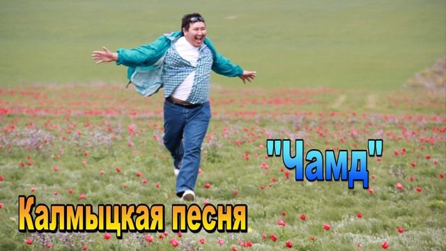 Калмыцкая песня 