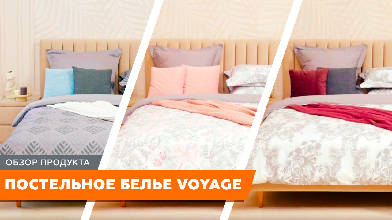 Voyage - коллекция постельного белья // Наслаждение комфортом и эстетика в спальне смотреть онлайн