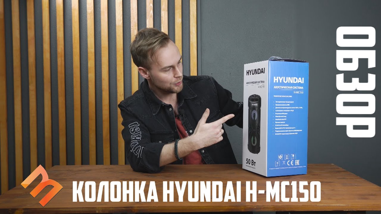Обзор портативной акустики Hyundai H-MC150 ? Лучшая бюджетная Bluetooth-колонка