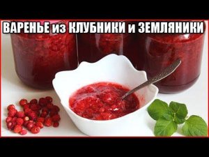 Клубнично-земляничное варенье за 3 минуты! Быстро и просто!