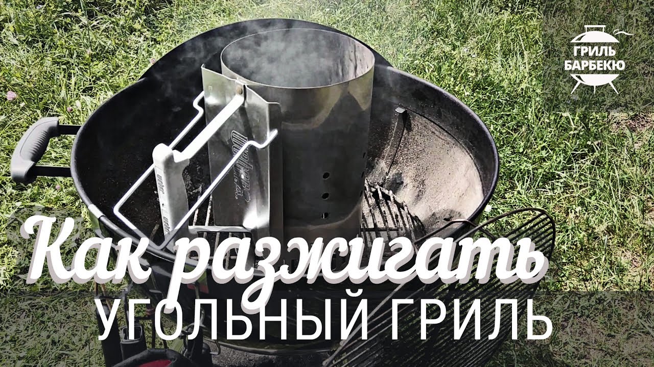 Как разжигать угольный гриль смотреть онлайн