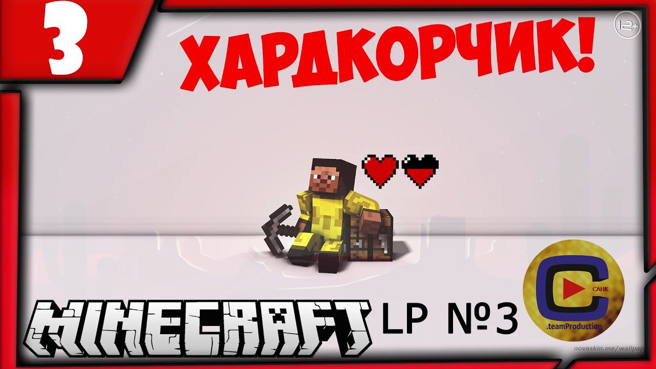 ХАРДКОРЧИК! | Рубим лес и строим хату | [Minecraft] 3 серия смотреть онлайн