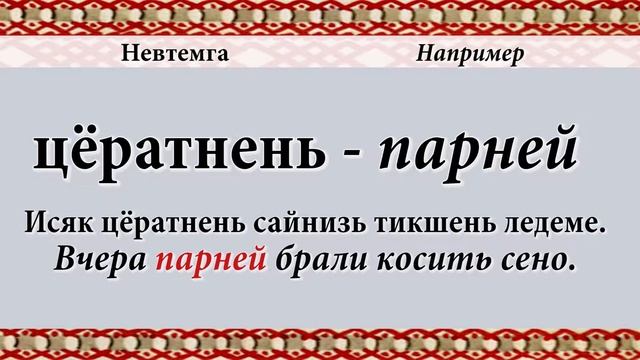 Эрзянь кель 2-це пельксэсь 15-це урокось Родительный падеж указательного склонения