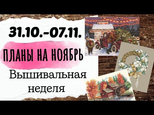 125. Вышивальные планы на НОЯБРЬ Продвижения за неделю | Вышивка крестом смотреть онлайн