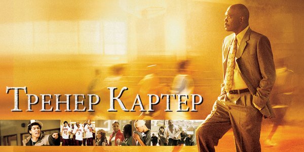 Тренер Картер| Coach Carter (2005)