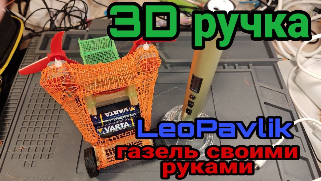 3D ручка смотреть онлайн