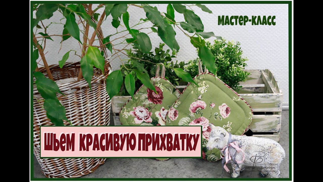 Как сшить красивую прихватку? Кант вам в помощь! смотреть онлайн