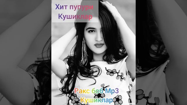 шух кушиклар