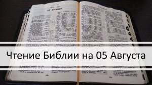 Чтение Библии на 05 Августа: Псалом 35, 2 Послание Фессалоникийцам 2, Книга Пророка Исаии 23, 24