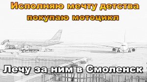 Лечу в Смоленск на самолете за мотоциклом, покупаю турэндуро для путешествий, моя мечта