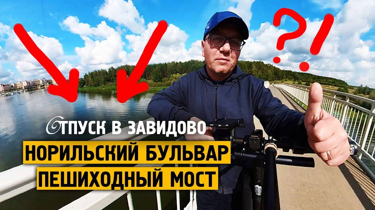 Норильский бульвар / Пешеходный мост / 2024 / Норильск блог смотреть онлайн