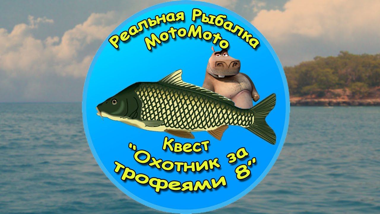 Квест "Охотник за трофеями 8" [NEW] | Реальная Рыбалка смотреть онлайн