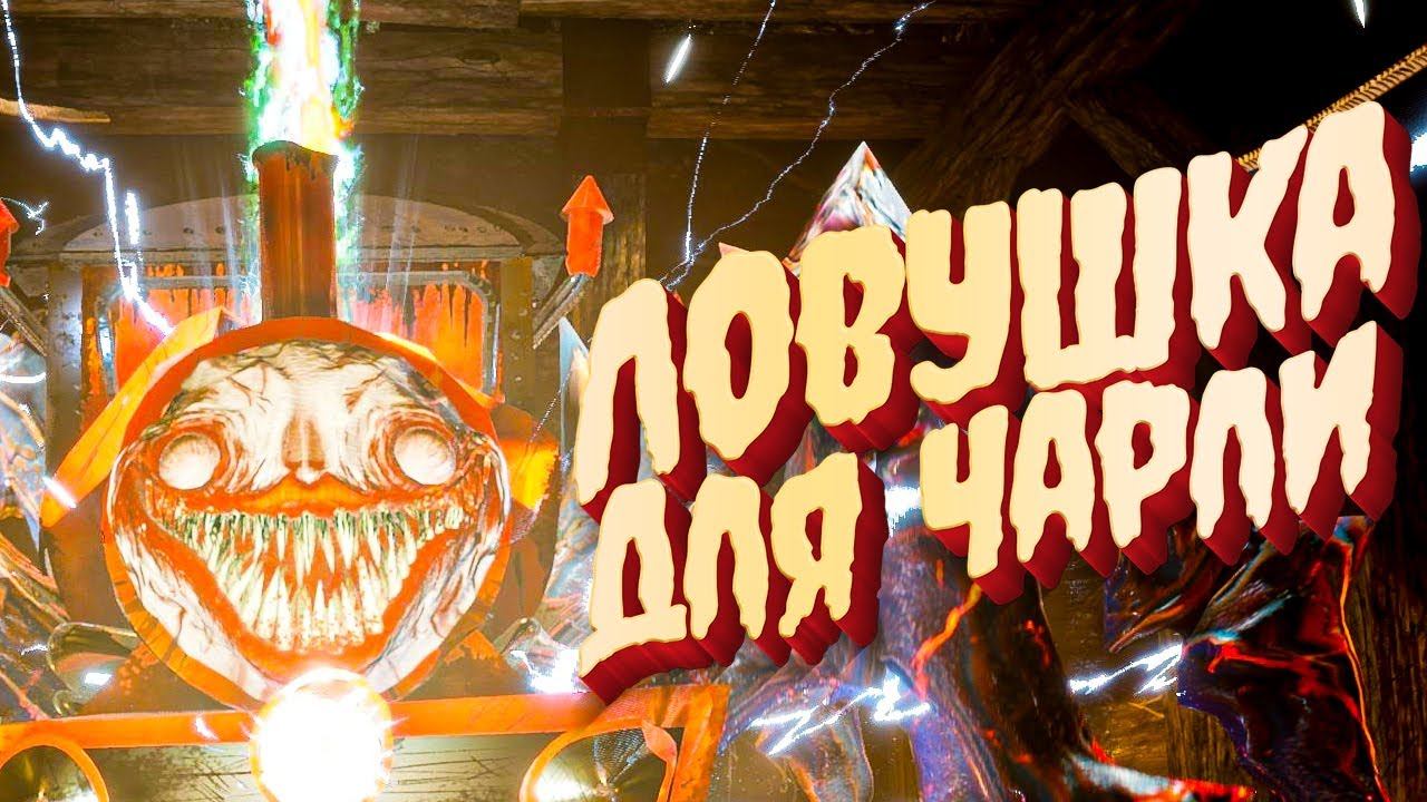 КАК ПОБЕДИТЬ ЧУ ЧУ ЧАРЛИ - Choo Choo Charles Прохождение /4 Концовка смотреть онлайн