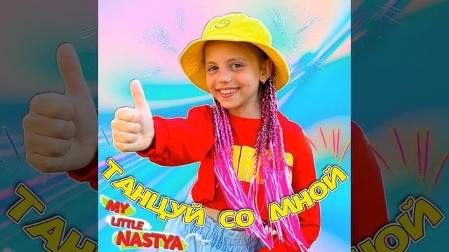 Танцуй со мной