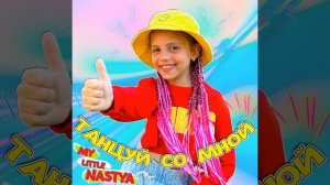 Танцуй со мной