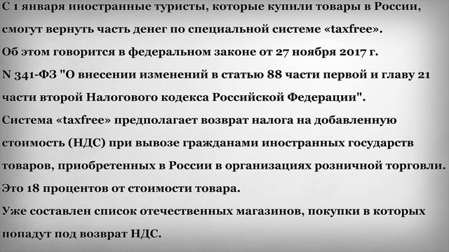 с 1 Января Иностранцы сэкономят на покупках смотреть онлайн