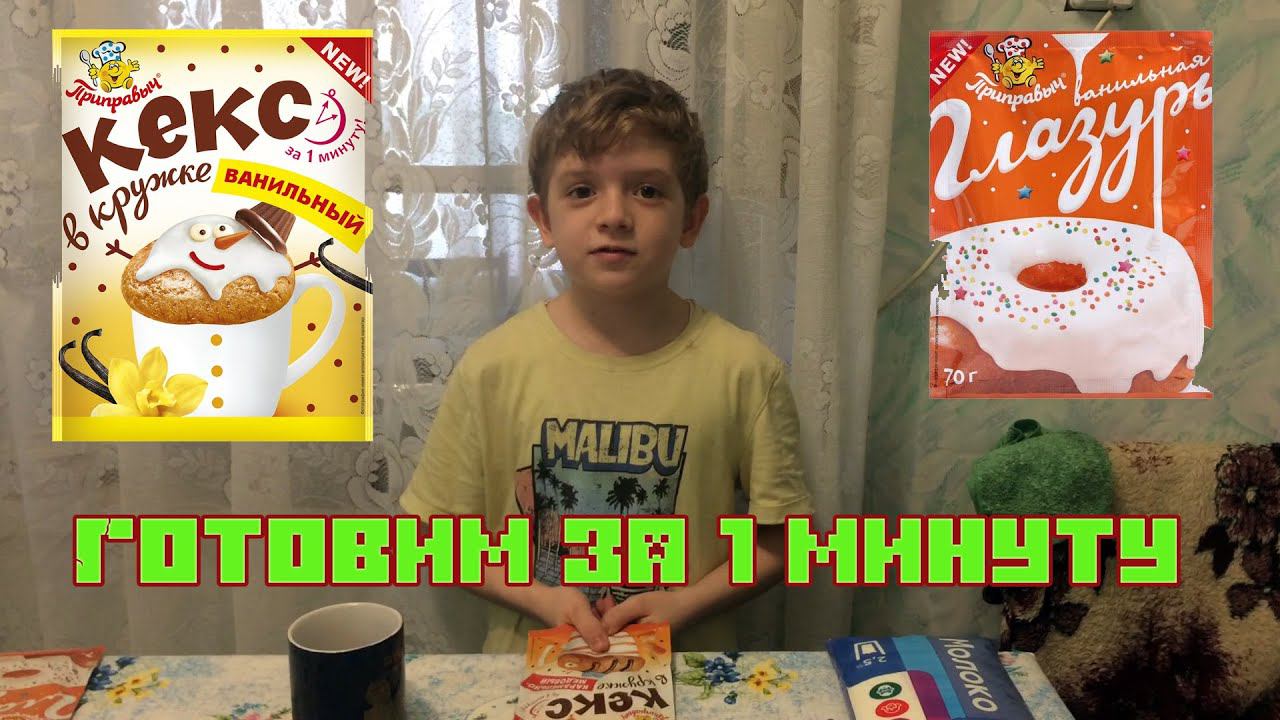 Кексы за 1 минуту смотреть онлайн