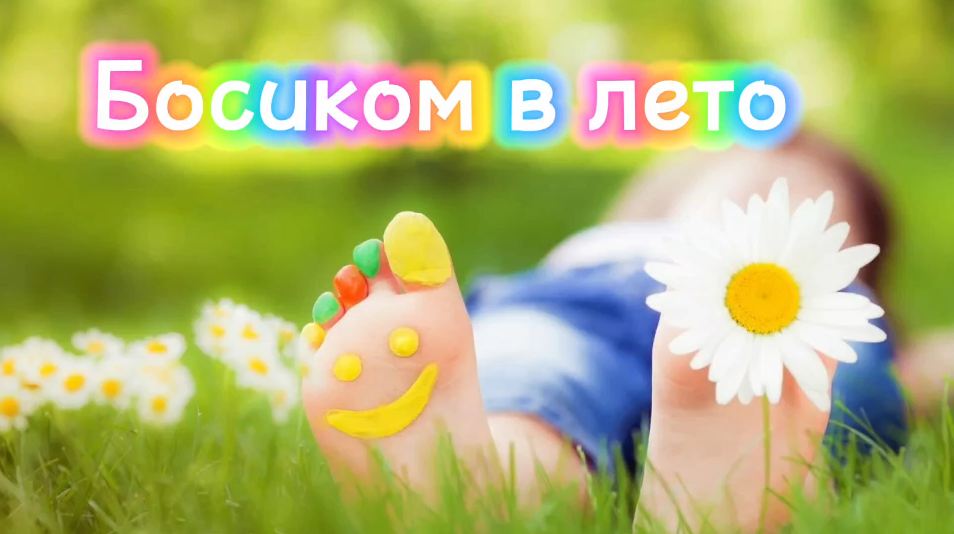 Босиком в лето смотреть онлайн